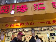 -嘉州海汇源老烧麦店