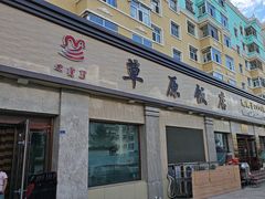 -草原饭店火锅