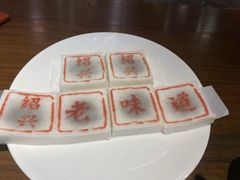 -绍兴老味道·非遗门店(银泰城店)