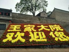 -山西王家大院