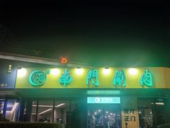-南门涮肉(上海二店)