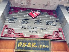 -白家高记肥肠粉(总店)