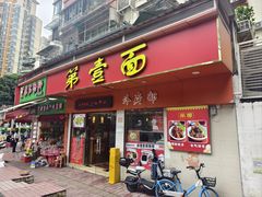 门面-第一面(东湖西路店)