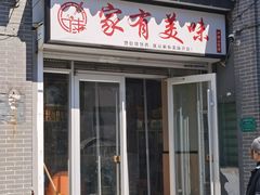 门面-家有美味(户部山二店)