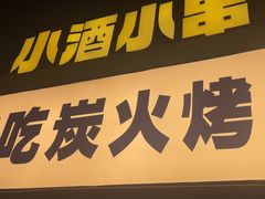 -新沙烧烤·炭烤鲜牛肉(新沙路店)