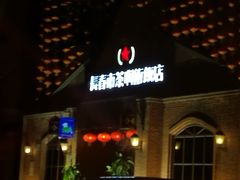 -长春市茶啊衝饭店(南湖公园店)