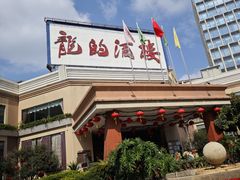 -龙的酒楼·手工早茶·顺德菜(近良路店)