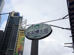 门面-松记糖水店(铜锣湾分店)