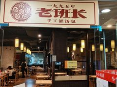 门面-老班长手工灌汤包老店(东山店)