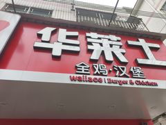 -华莱士·全鸡汉堡(横岗坳背店)