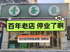 -壹条龙饭庄台基厂店