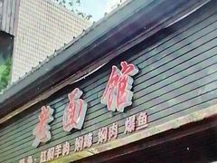 -德兴老面馆(德平路店)