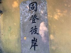 -普陀山慧济禅寺