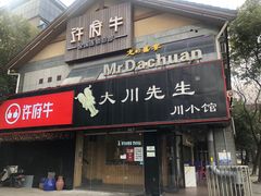 门面-许府牛火锅(信义坊总店)