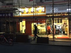 门面-姥家春饼店(漳州二路店)