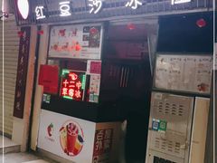 门面-十二中草莓冰·红豆沙冰屋(十二中店)