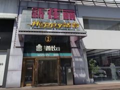 -新佳丽时尚广场