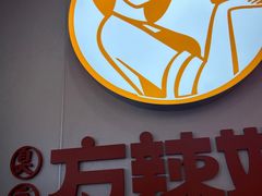 -方辣妈臭豆腐·螺蛳粉(五一广场店)