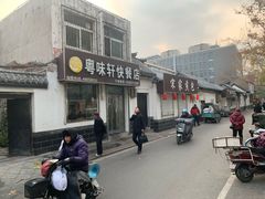-粤味轩快餐店(天下第一泉店)