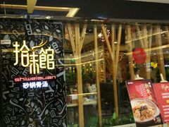 -拾味馆(万达广场店)