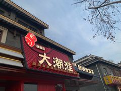 -大潮淮·淮扬菜(何园旗舰店)