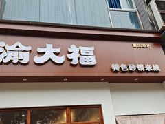 -渝大福砂锅米线(滩子口店)