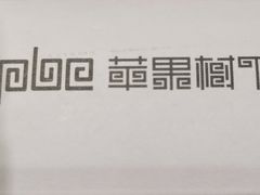 -苹果树下艺术餐厅(通州店)