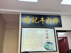 -杨记牛肉糁