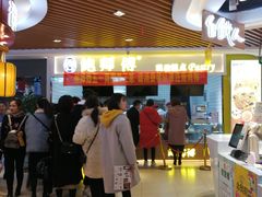 -鲍师傅糕点(国金街店)