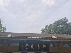-柳浪闻莺公园