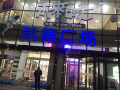 -凯德广场(武胜路店)