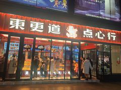 门面-東更道点心行(利客来店)