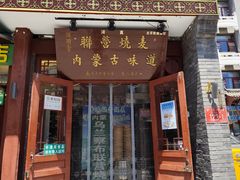 -内蒙联营烧麦 草原石榴红(护国寺店)