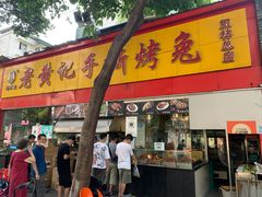 -老黄记手撕烤兔(玉林街店)