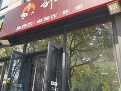 -刘文祥麻辣烫(未来科技城店)