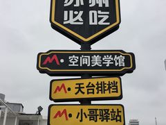 -马头巷·食景园(苏州总店)