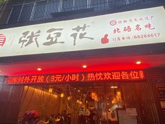 -张豆花(碚峡路店)