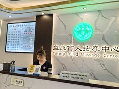 -益康盲人推拿按摩(长虹店)