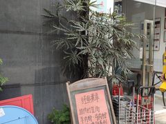 门面-袁妈红豆汤(重庆总店)