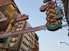 -唐人街(耀华力路)