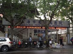 -上海市皮肤病医院(武夷路院区)