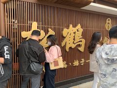 等位区-松鹤面馆·古法焖肉面(观前店)