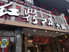 门面-红鼎坊·老成都火锅(新南门店)