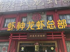 门面-於氏虾神(盱眙总店)