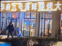 -华府九号海鲜烧烤大排档(龙域店)