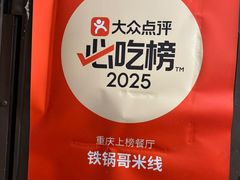-铁锅哥米线