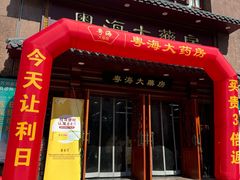 -粤海大药房(粤海广场店)