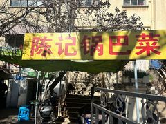 -陈记锅巴菜(五大道店)