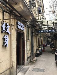 -上海刺客纹身