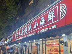 -健跳小海鲜(人民路店)
